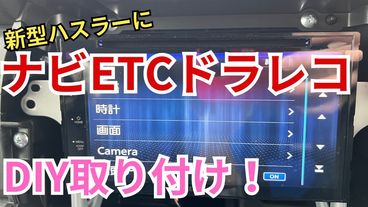 【新型ハスラー】ディスプレイオーディオをDIY取り付けしました！