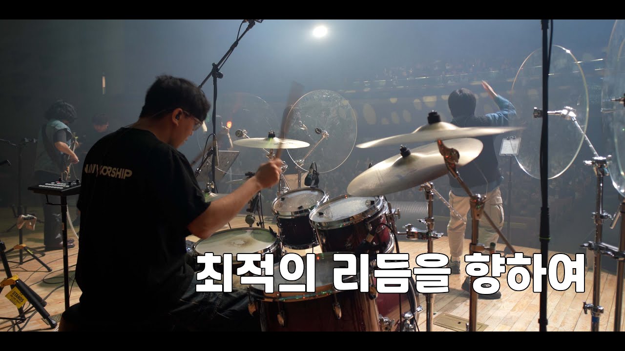 성령이 오셨네 (나비워십 드럼영상)
