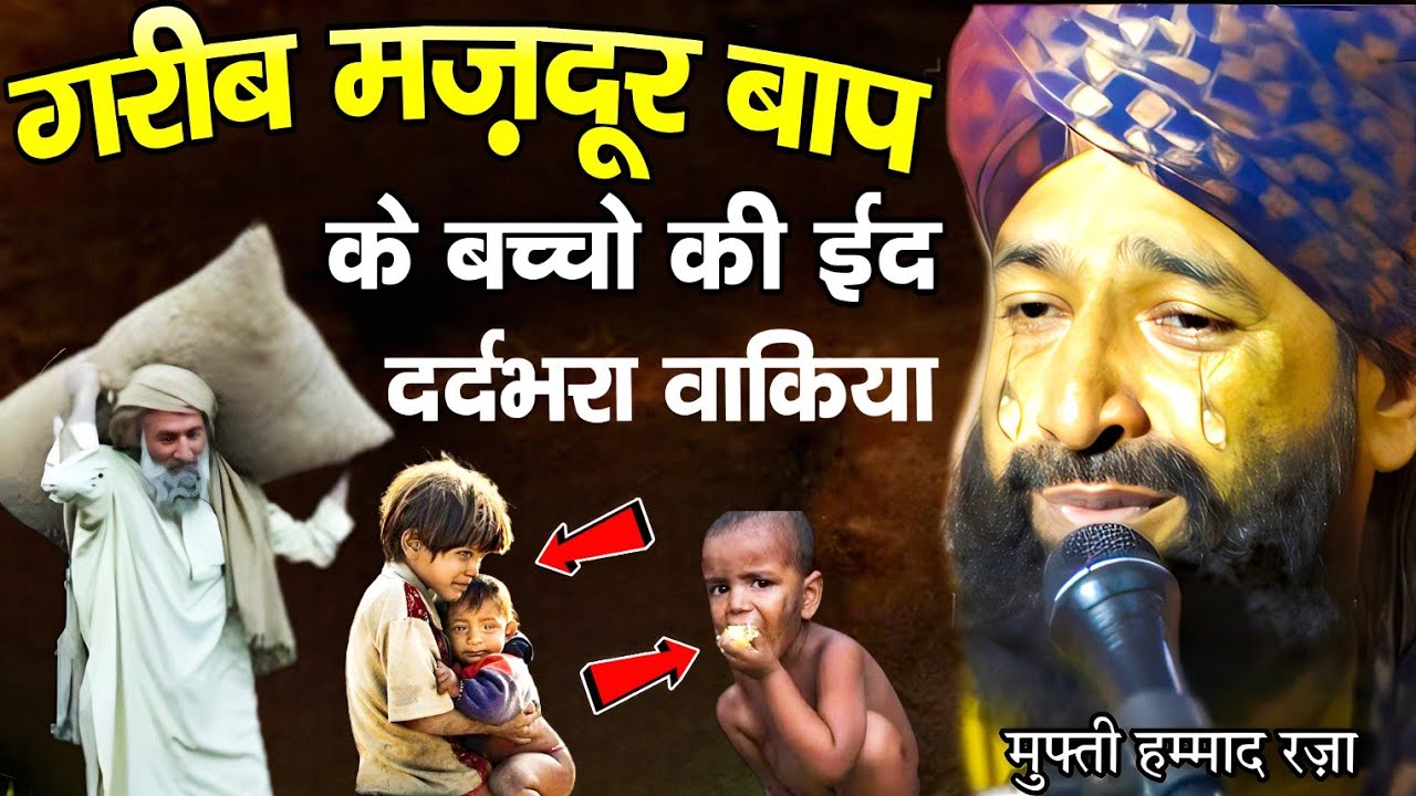 गरीब मजदूर बाप के बच्चों की ईद 😀 दर्दभरा वाकिया ll New Taqreer Mufti Hammad Raza Moradabadi 