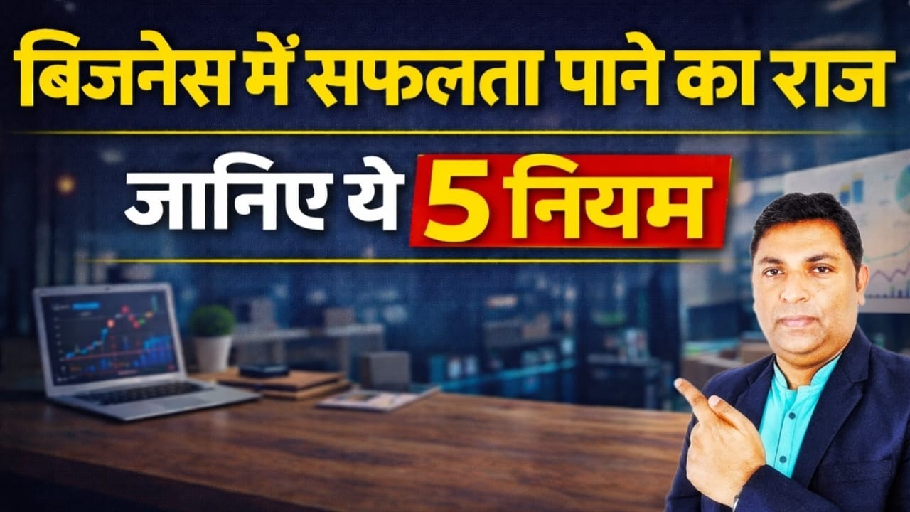 बिज़नेस में सफलता पाने का राज़ | 5 Golden Rules for Business Success | Business Growth