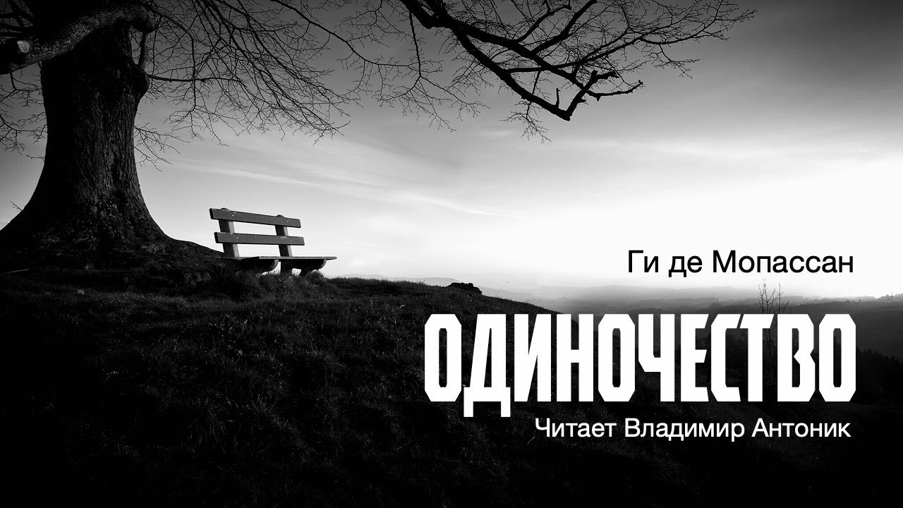 «Одиночество». Ги де Мопассан. Аудиокнига. Читает Владимир Антоник