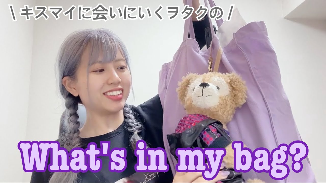 【ジャニヲタ】ライブに行く日のバッグの中身❣️