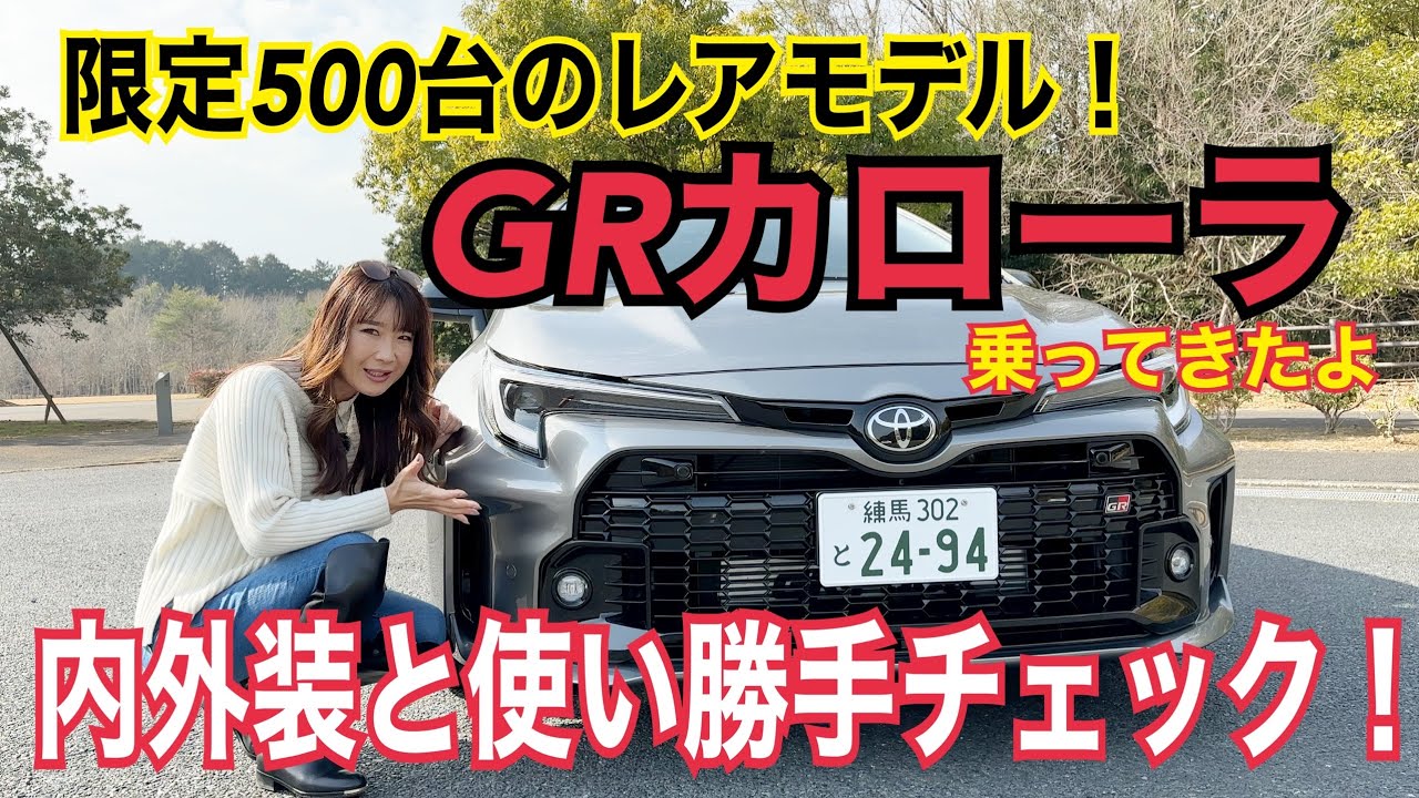 GRカローラ（GR Corolla）／トヨタ TOYOTA【内外装＆使い勝手編】一般道試乗してきました！限定500台になっちゃったコチラ、限定車にするのはもったいない！選ばれし者が手にした全貌