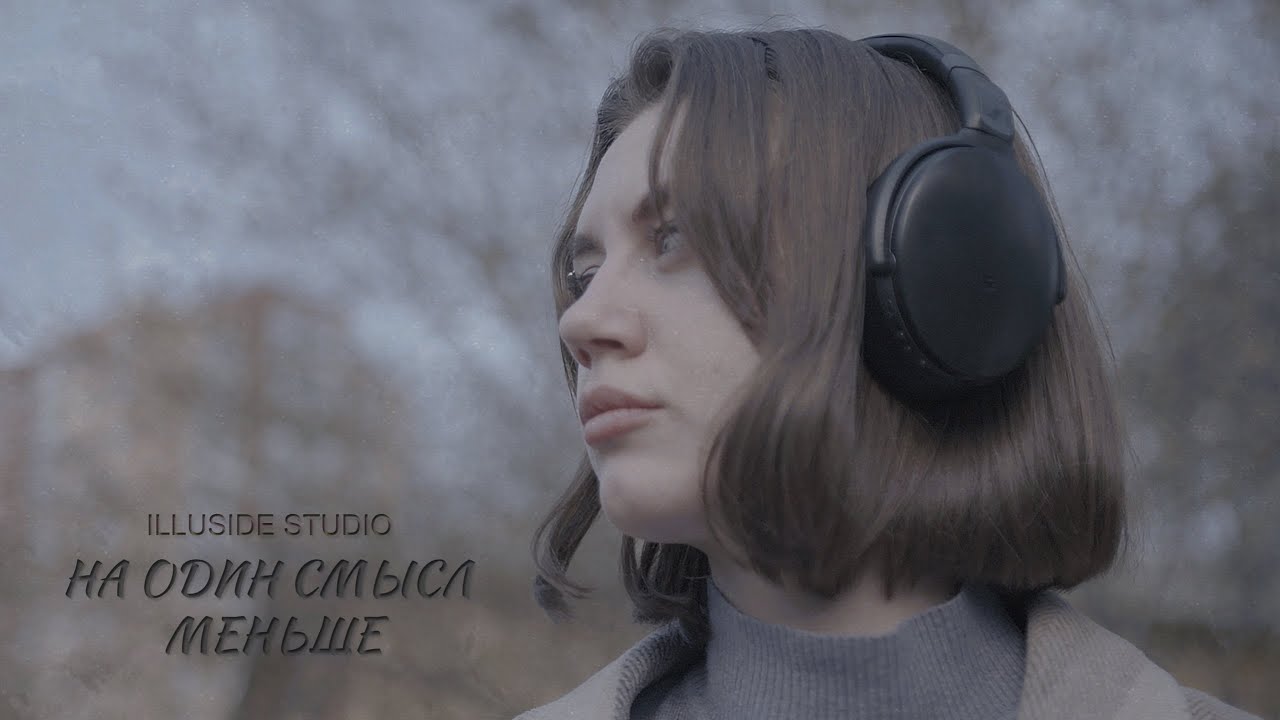 На один смысл меньше (Короткометражный фильм, 2023)