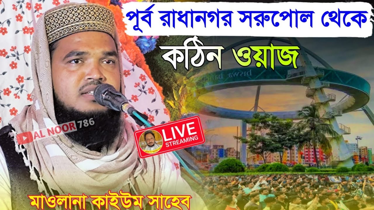 ⛔LIVE মাওঃ কাইউম সাহেব📱9732849347 পূর্ব রাধানগর সরুপোল থেকে কঠিন ওয়াজ