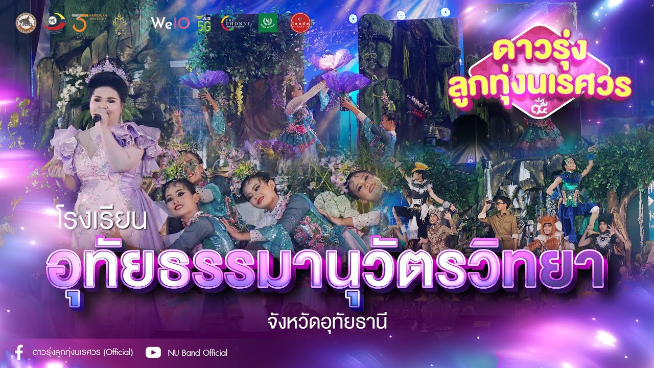 [OFFICIAL] โรงเรียนอุทัยธรรมานุวัตรวิทยา | “ดาวรุ่งลูกทุ่งนเรศวร ครั้งที่ 15“