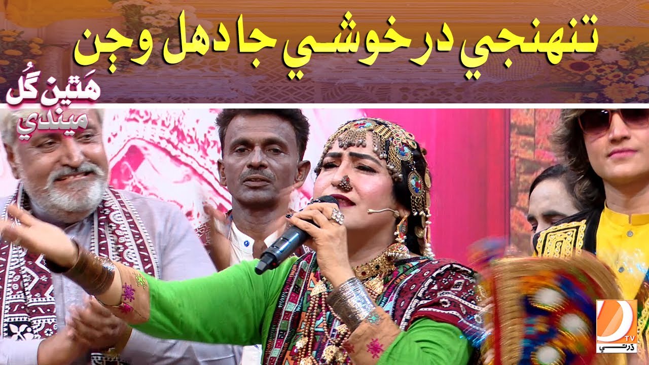 Tunje Dar Khushi Ja Dhol Wajan Sehra Mehtab Baloch | Hathen Gul Mehndi | Host:Sadia Chana