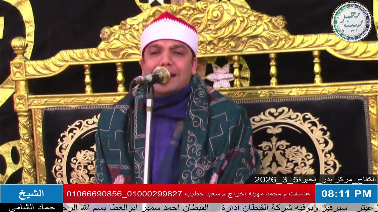 الشيخ حماد الشامي | العشاء ٢ | عزاء الحاج عرفه عبدالحفيظ بركات | الكفاح _مركز بدر _ بحيرة 