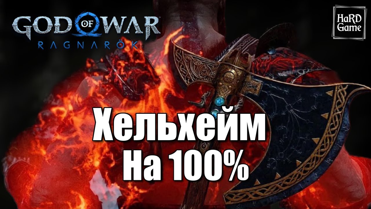 God of War Ragnarok ХЕЛЬХЕЙМ 100% - Все Вороны Одина, Сундуки, Цветущий Мир, Легенды