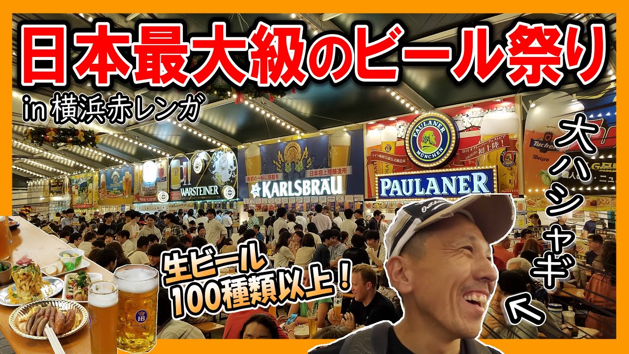 【生ビール直球勝負#48】横浜 オクトーバーフェスト でビール飲みすぎて昇天しちゃいました