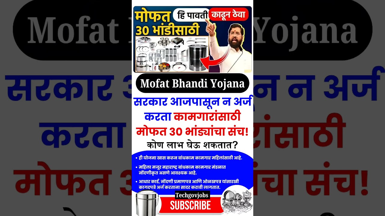 आनंदाची बातमी 🥳 Mofat Bhandi Yojana 💥 कामगारांसाठी मोफत 30 भांड्यांचा संच💯 #yojana2025 #kamgaryojana