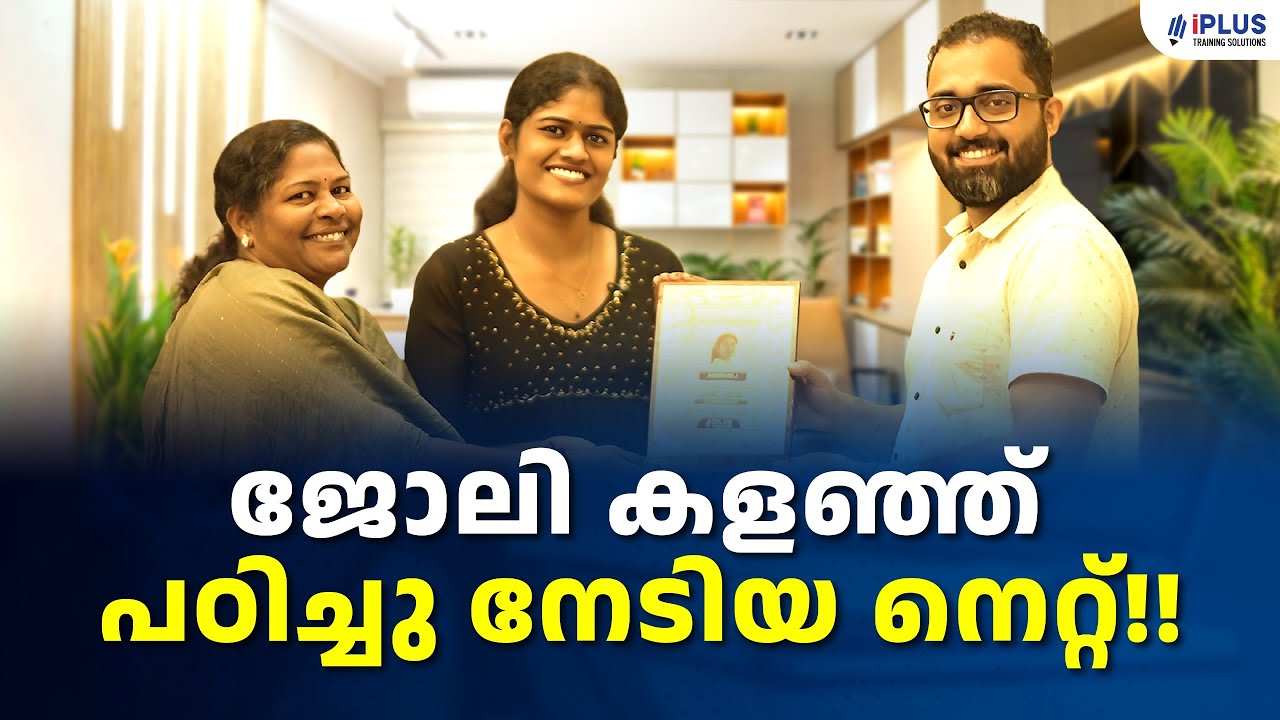 ജോലി കളഞ്ഞു പഠിച്ചു നേടിയ നെറ്റ്! - iPlus NET Winner Speaks | iPlus Success Story