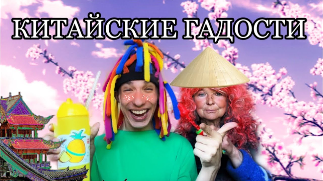 Китайка и Японка пробуют Китайские Гадости «Сладости»