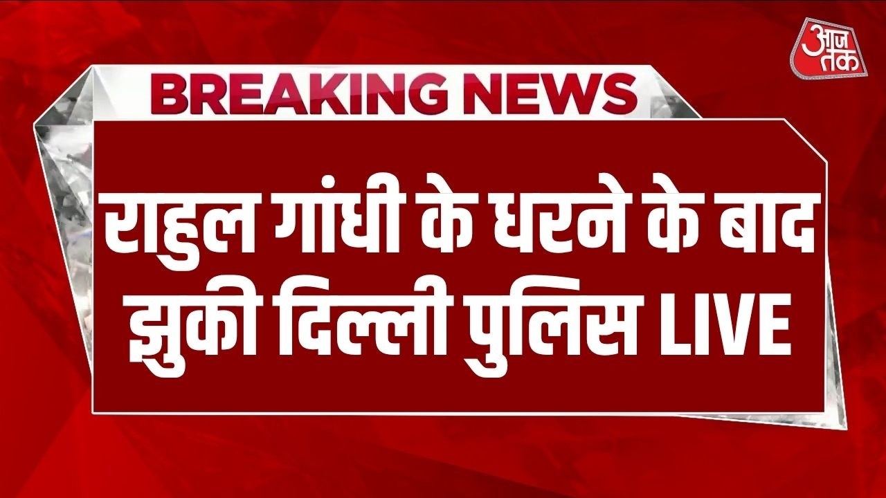 Rahul Gandhi Protest LIVE: Sahil Lochab Case में FIR दर्ज, Rahul के धरने के बाद Police का एक्शन