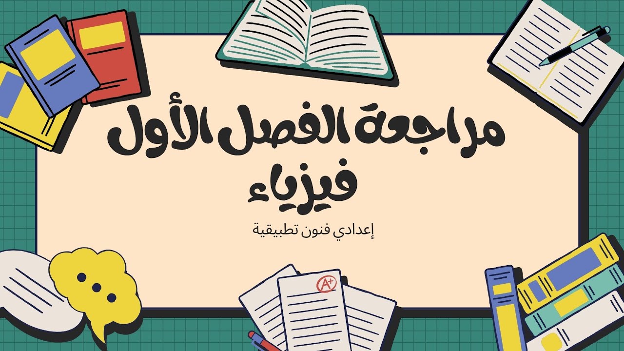 مراجعة الفصل الأول فيزياء | الكميات الفيزيائية