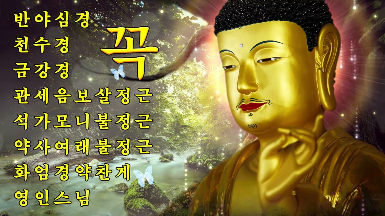 하루 1번 반드시 들으세요 🙏 대운이 열리고 만사형통하는 불경모음 금강경 천수경 영인스님