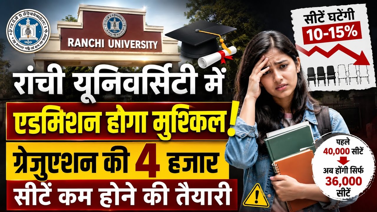 🎓 Ranchi University  में एडमिशन होगा मुश्किल! ग्रेजुएशन की 4000 सीटें कम | #newsjharkhandnow