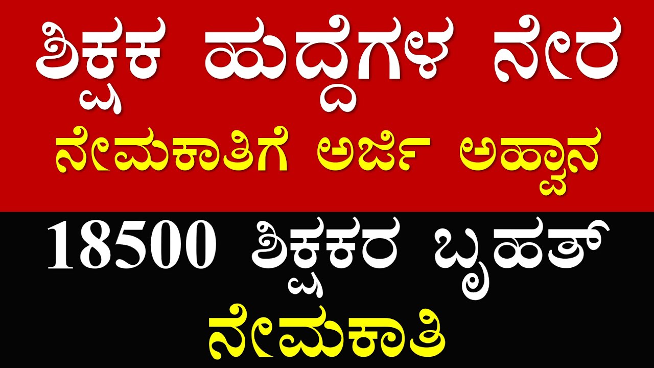 18500 Teacher Recruitment 2025 | 90,000 Govt Jobs Notification | Apply Fast!