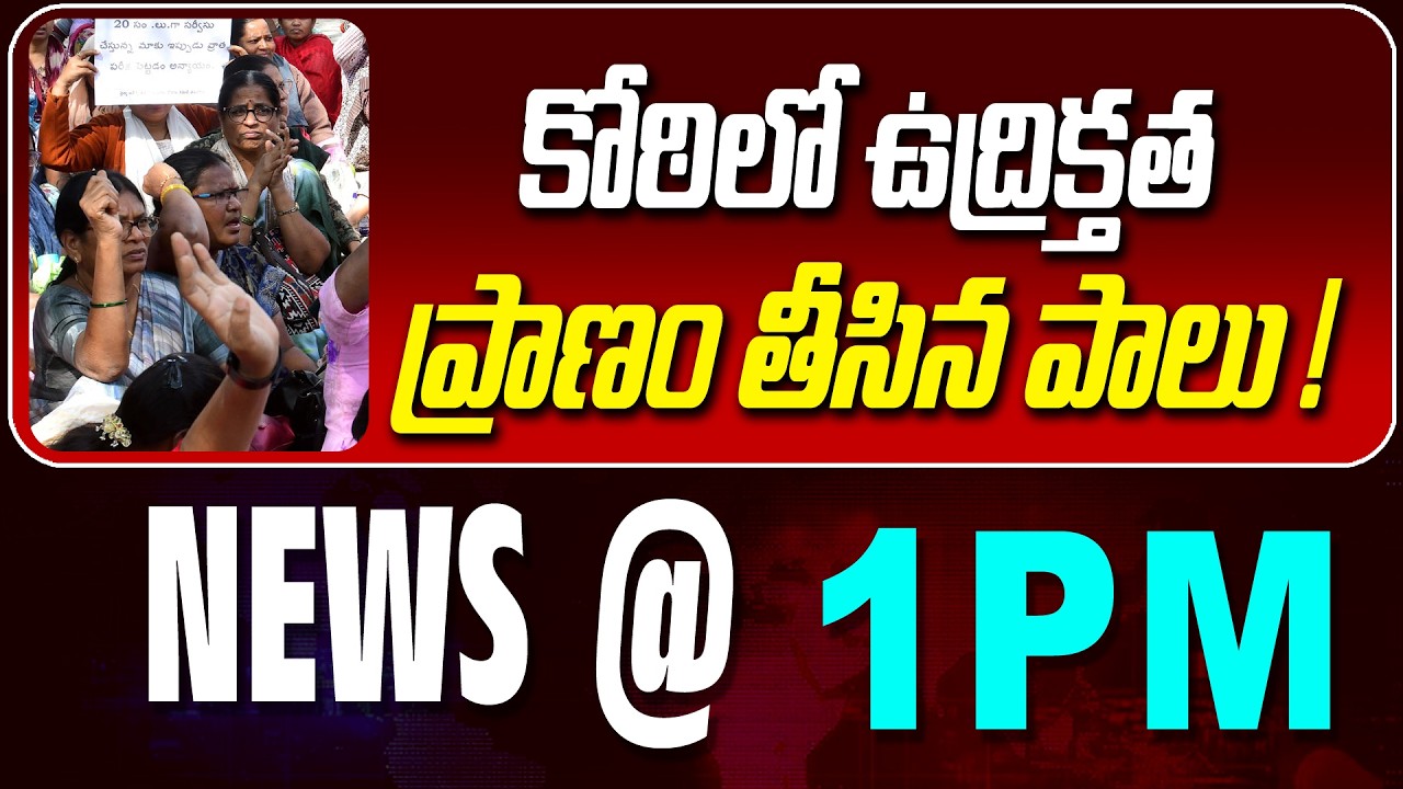 LIVE : కోఠిలో ఉద్రిక్తత  | TENSION AT KOTI  | NEWS BULLETIN @1pm | News Line
