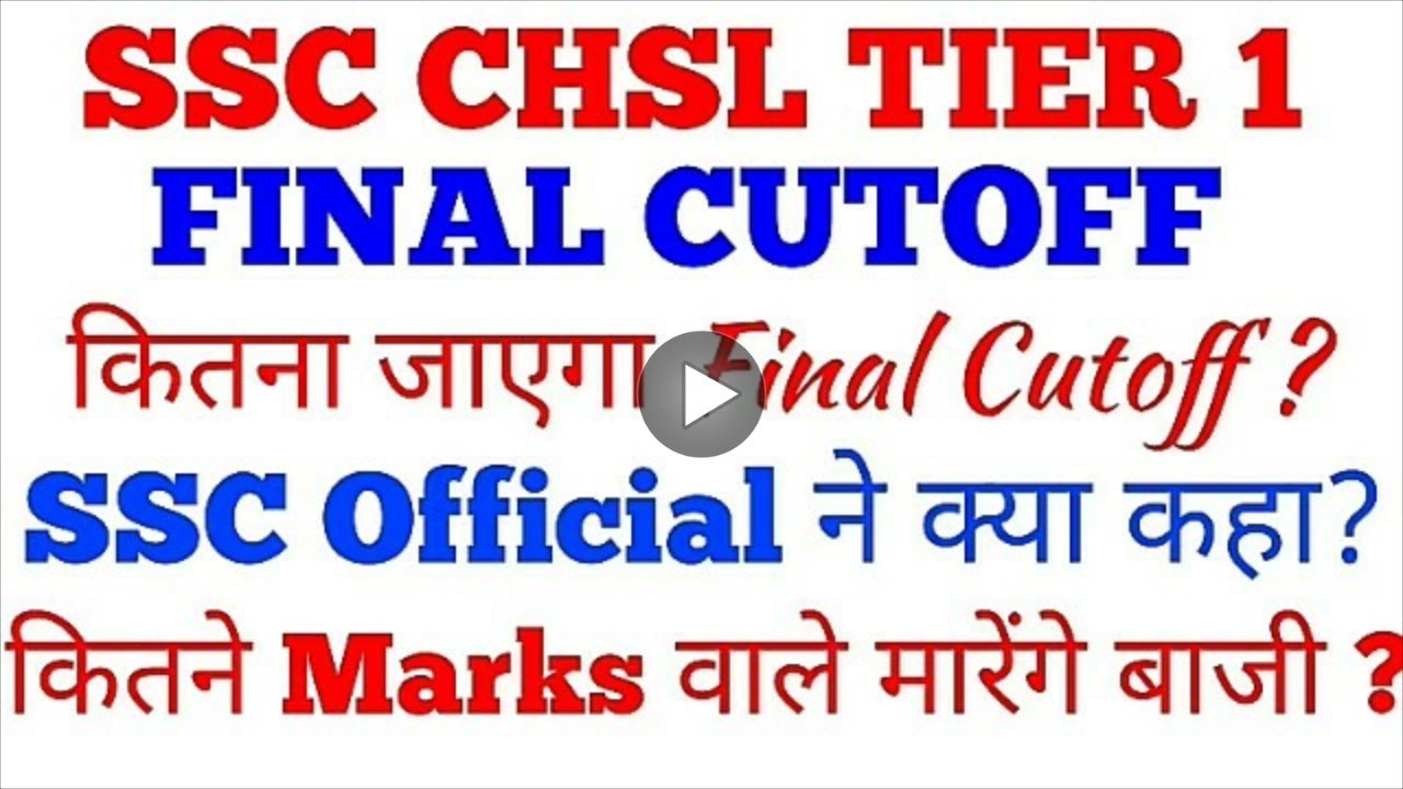 SSC CHSL TIER 1 2018|| FINAL CUTOFF|| SSC Official का Announcement || जानें कितने पे होगा Selection?