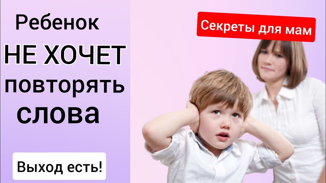 Ребенок не хочет повторять слова. Что делать? 😉👌