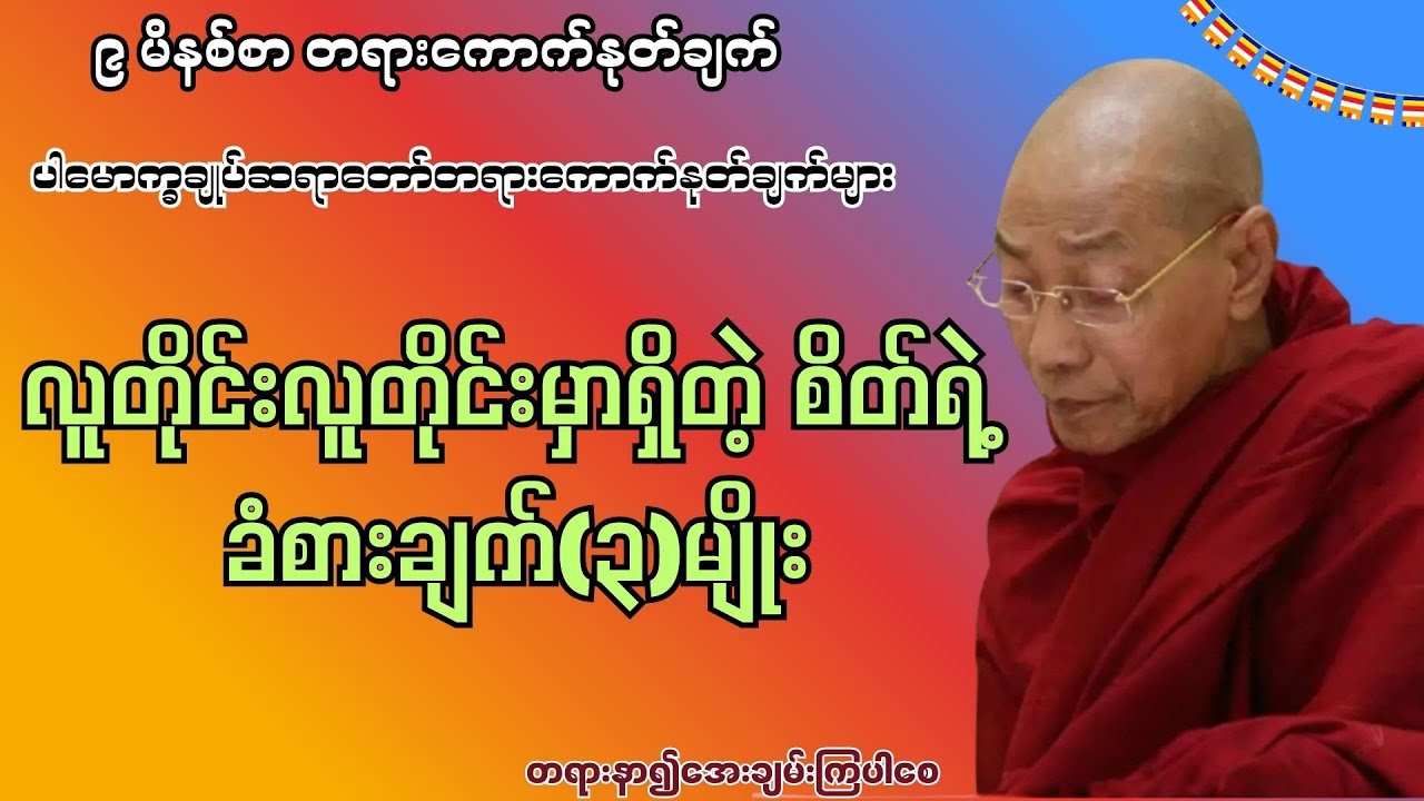 လူတိုင်းလူတိုင်းမှာရှိတဲ့ စိတ်ရဲ့ ခံစားချက်(၃)မျိုး #ပါမောက္ခချုပ်ဆရာတော်တရားများ