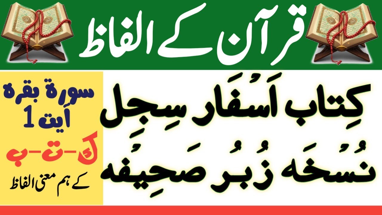 {سورہ البقرہ ایت نمبر 2}کتاب کے قریب المعنی الفاظ||قران کے قریب المعنی الفاظ