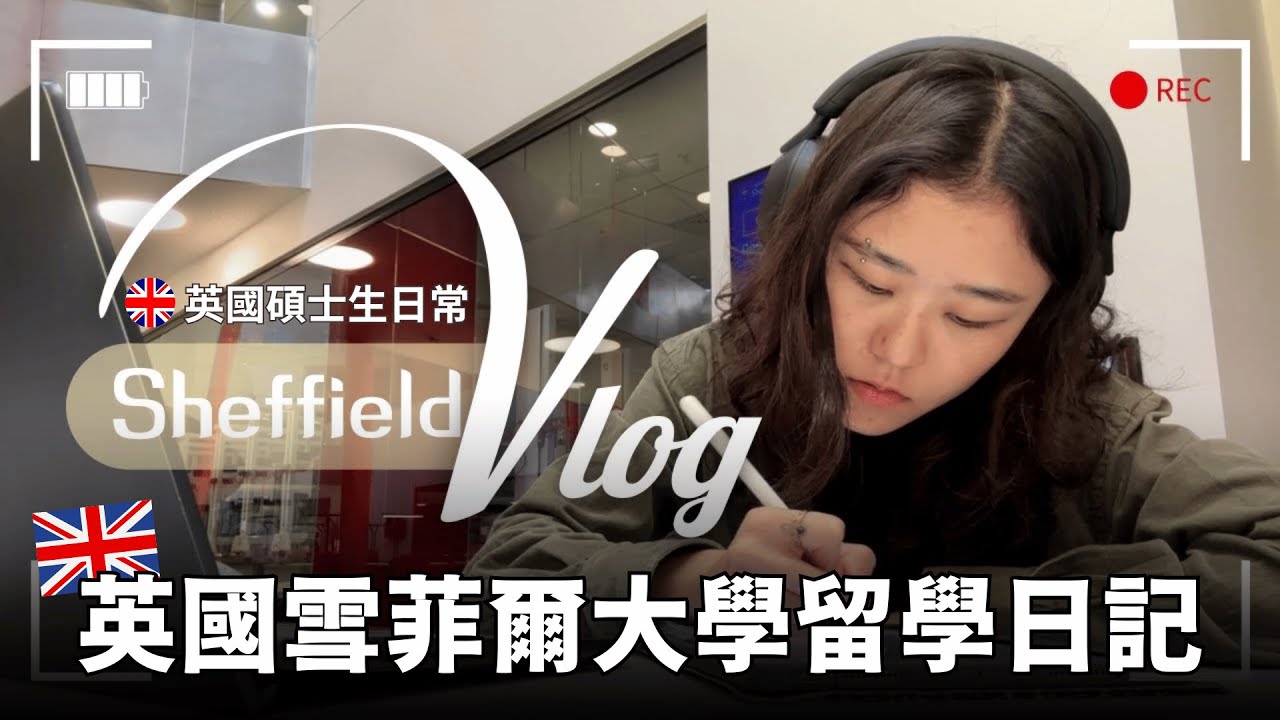【英國留學vlog】雪菲爾大學校園長怎樣？跟著英國留學生一起讀書、玩樂、跑馬拉松！| edm 留遊學