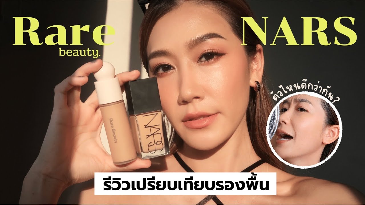 รีวิวเปรียบเทียบ รองพื้น NARS vs RARE BEAUTY รุ่นไหนใช้ดีกว่ากัน? l Dujdow
