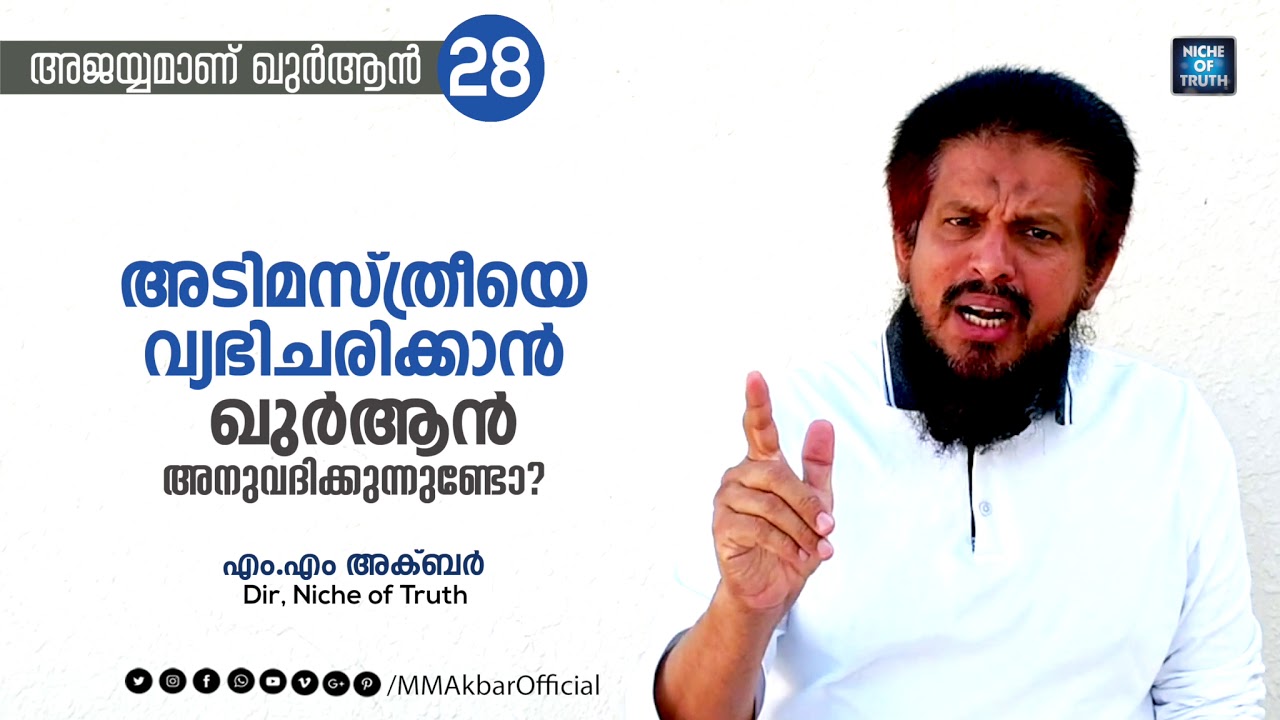 അടിമസ്ത്രീയെ വ്യഭിചരിക്കാൻ ഖുർആൻ അനുവദിക്കുന്നുണ്ടോ ? | Question-28 | അജയ്യമാണ് ഖുർആൻ | MM Akbar