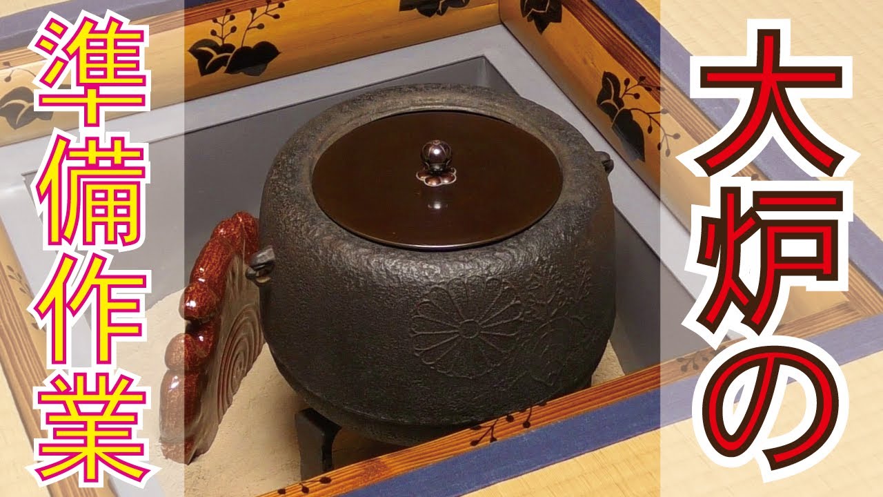 【大炉の準備作業】厳寒期の風物詩☆大炉の準備