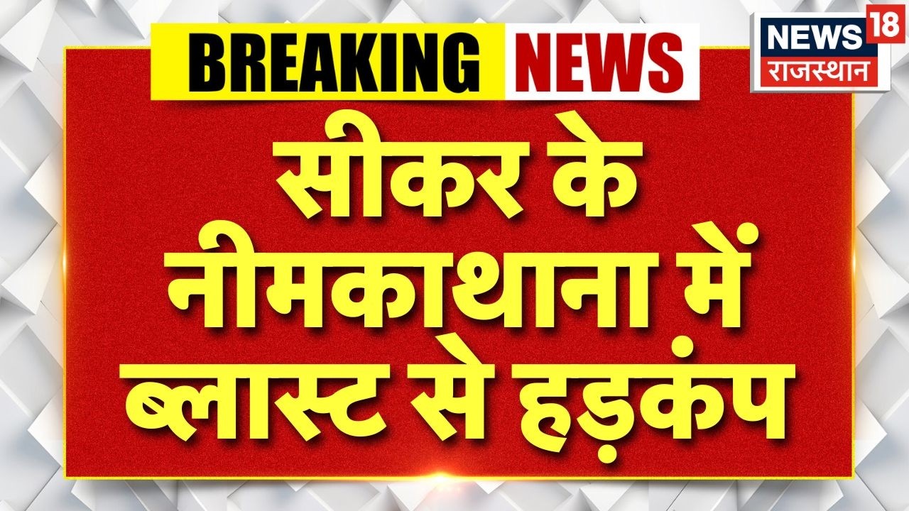 Breaking News : सीकर के नीमकाथाना में गणेश्वर तीर्थ धाम में ब्लास्ट, इलाके में हड़कंप ! Sikar News