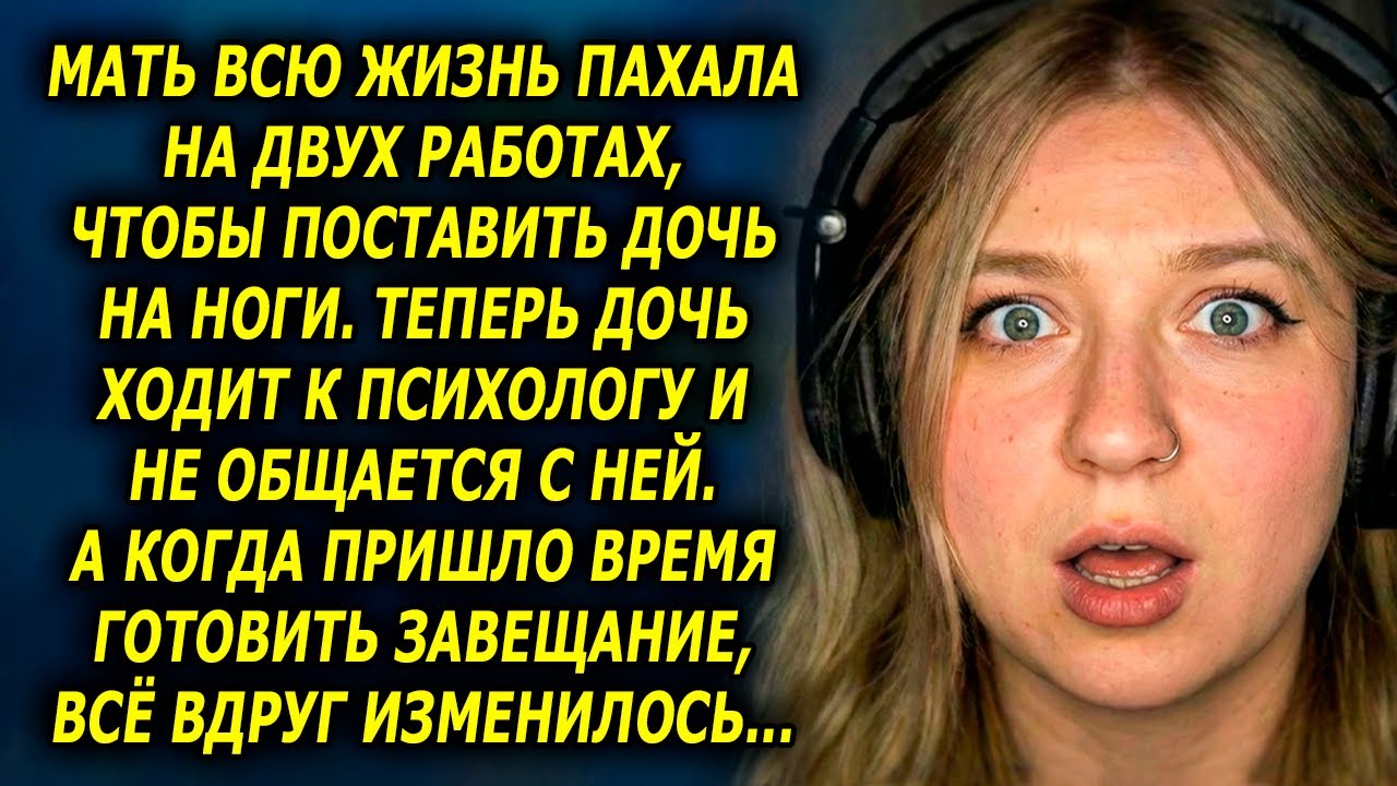 Мать ВСЮ ЖИЗНЬ пахала на двух работах ради дочери. А теперь она ходит к ПСИХОЛОГУ и ОБВИНЯЕТ МАТЬ...