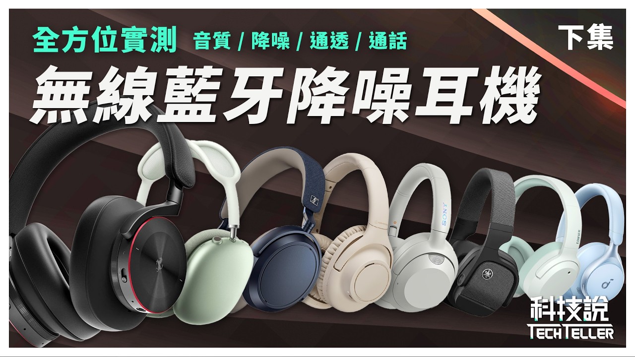 【科技說】2024最完整！全台能買到的30款無線降噪藍牙耳罩耳機實測！下集！音質、降噪、通透、通話實測｜實測對決EP20