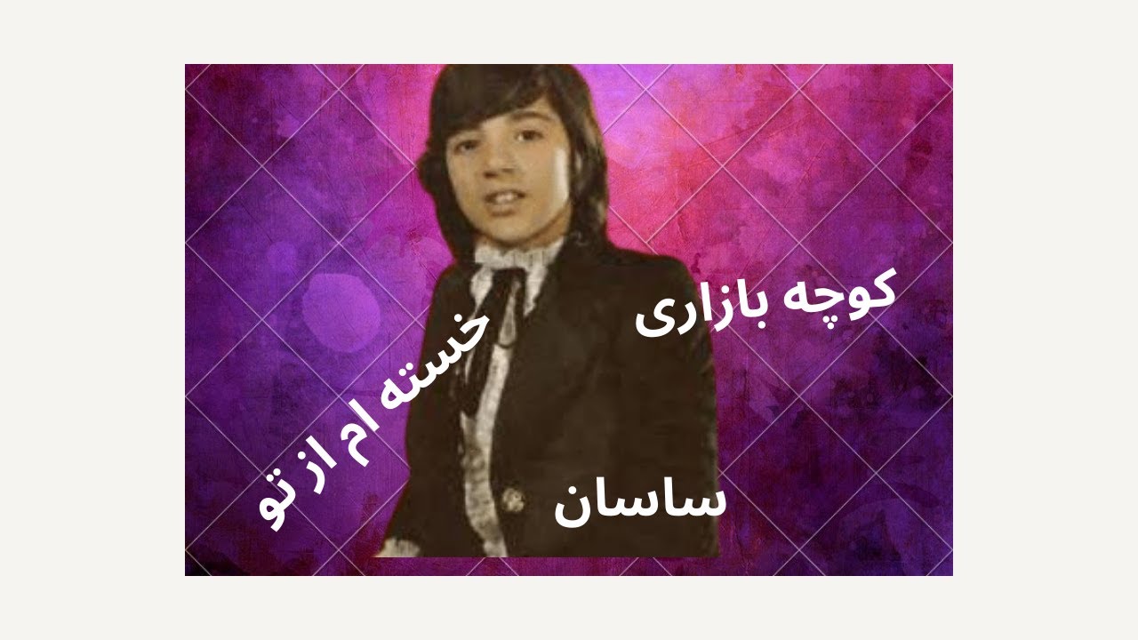 خسته ام از تو ، کوچه بازاری ، ساسان
