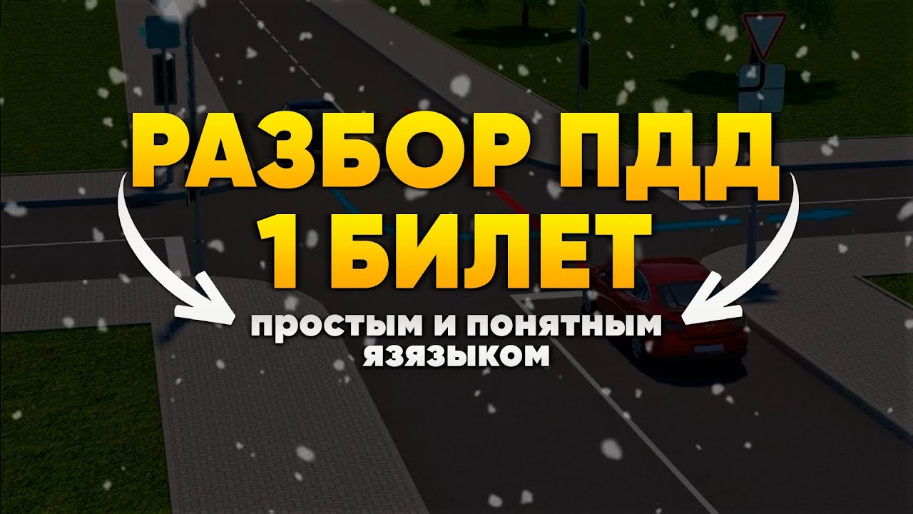 ПДД БИЛЕТЫ 2025: Разбор 1 Билета ГИБДД