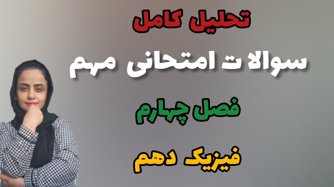 سوالات امتحانی فیزیک دهم ؛ حل سوالات امتحانی فصل چهارم فیزیک دهم