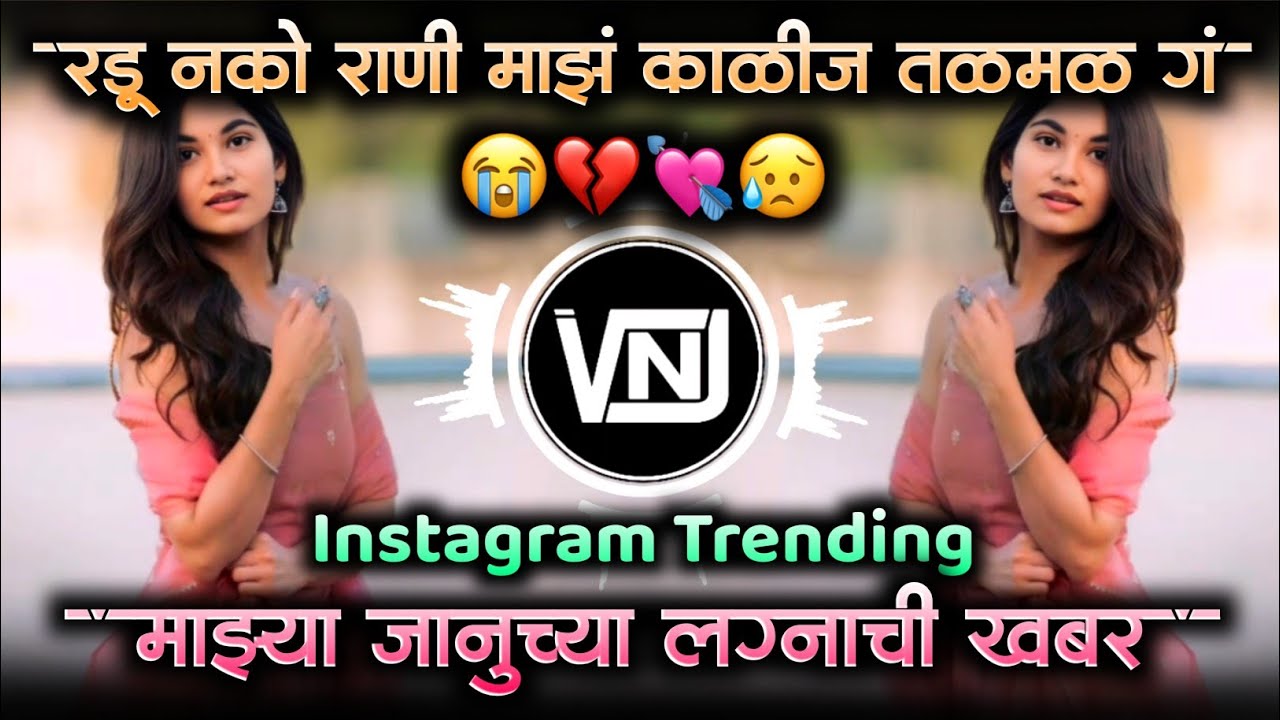 radu nako rani maz kalij talmal g 😭 Januchya lagnachi khabar💘marathi trending dj song vnj remix