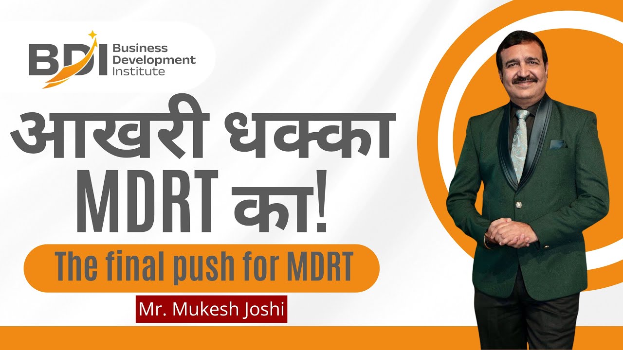 आखरी धक्का MDRT का! (The final push for MDRT)