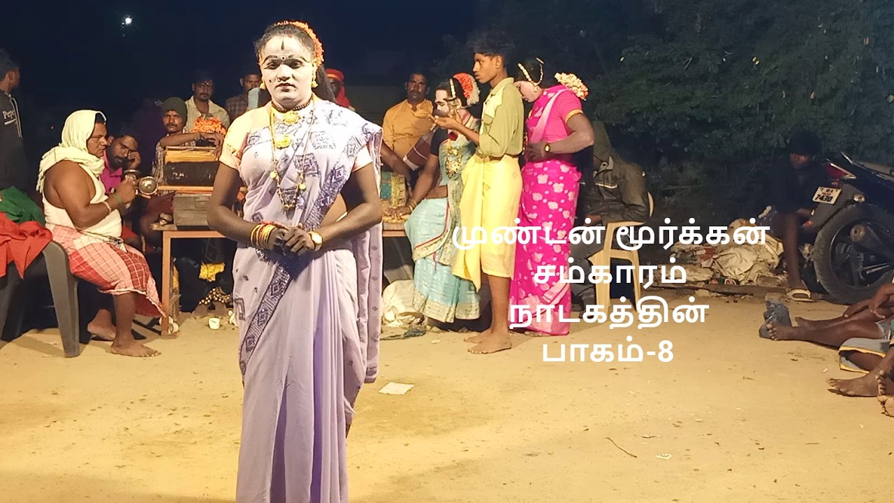 முண்டன் மூர்க்கன் சம்காரம் நாடகம் நாடகத்தின் பாகம்-8,தொடற்புஎண்;9442370122