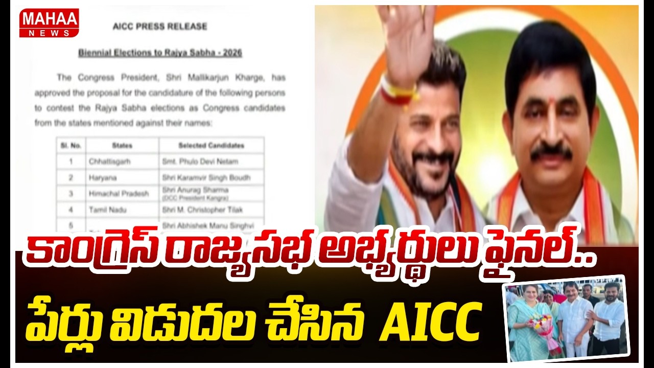 కాంగ్రెస్ రాజ్యసభ అభ్యర్థులు ఫైనల్..పేర్లు విడుదల చేసిన AICC | Congress Rajya Sabha candidates