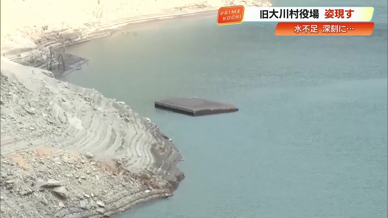 早明浦ダムに旧大川村役場の屋根が出現…高知県内で深刻な水不足、大渡ダムは貯水率4.5% (26/01/28 19:26)