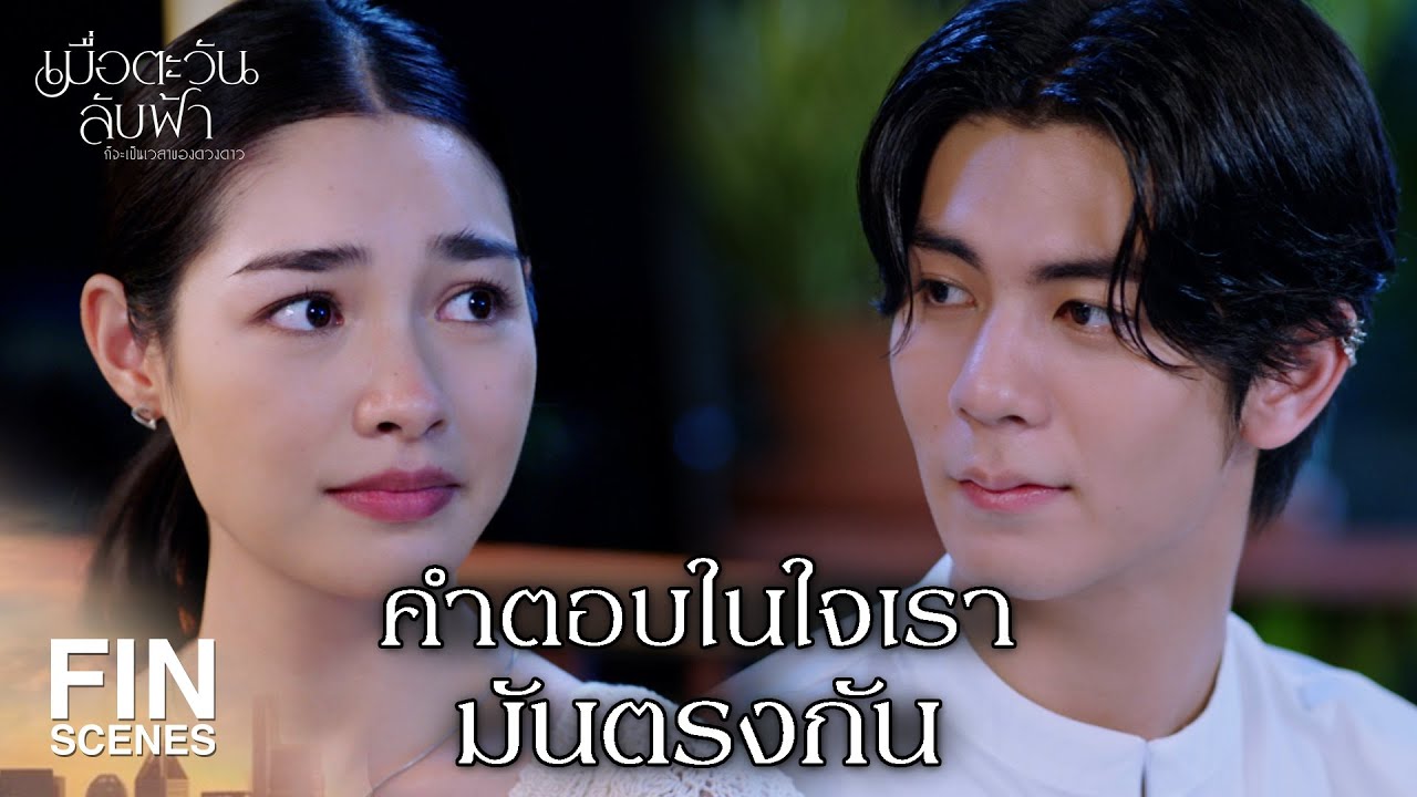 FIN |ไข่เจียว1209สูตรกว่าจะกินหมดฉันคงแก่พอดี|เมือตะวันลับฟ้าก็จะเป็นเวลาของดวงดาว EP.10|Ch3Thailand