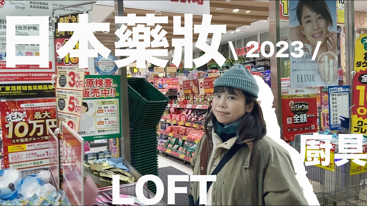 2023 \ 日本藥妝 廚具 家品 /