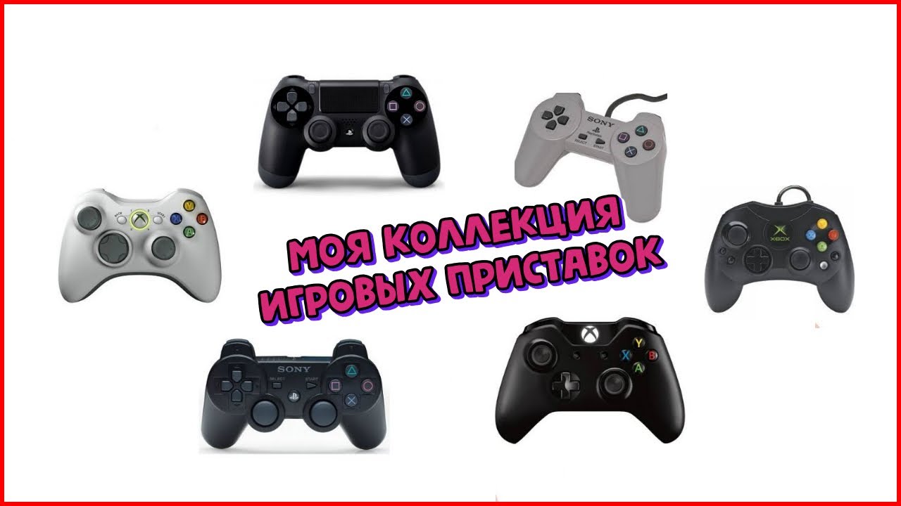Моя коллекция игровых приставок (консолей)