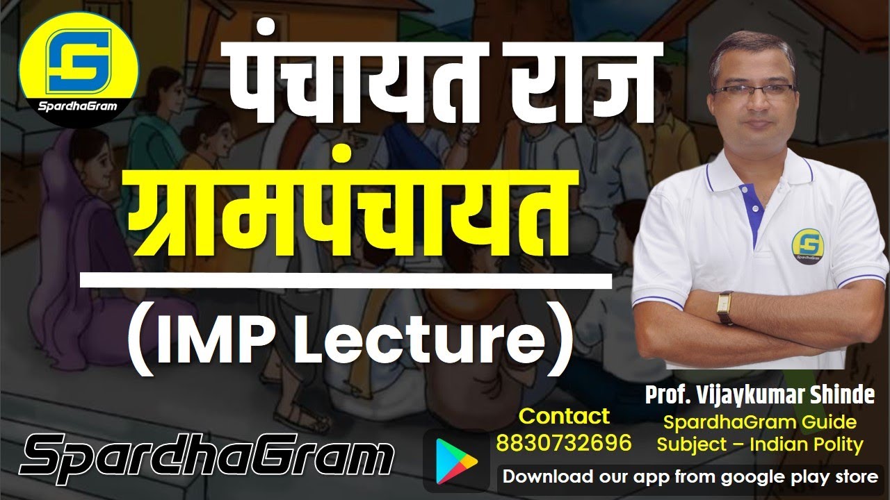 पंचायतराज: ग्रामपंचायत - Gram panchayat (IMP Lecture) By Vijaykumar Shinde Sir