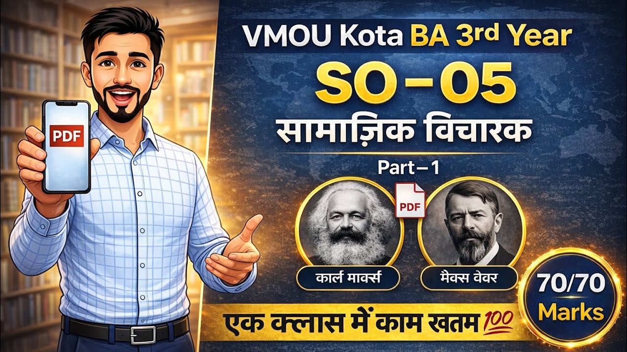 VMOU BA 3rd year SO-05 ( सामाजिक विचारक) master class with pdf 🙏💯 #vmou #pdf #exam 