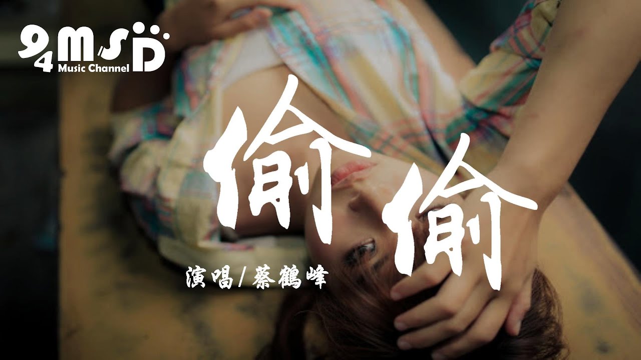 蔡鶴峰 - 偷偷【動態歌詞Lyrics】「我開始偷偷 想你我開始偷偷 看你我開始偷偷 喜歡你」94MSD Music♪