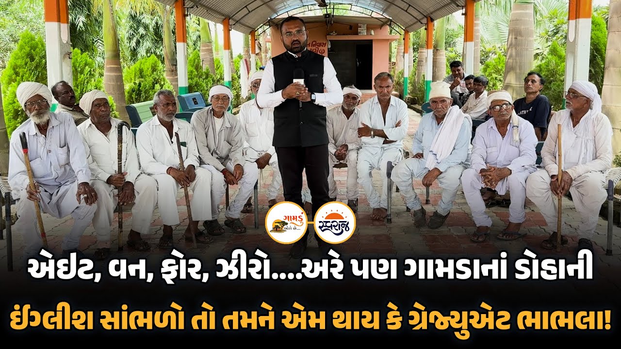 Gamdu Bole Chhe | કેશોદ ગામના ડોહાની ઈંગ્લીશ સાંભળો તો તમને એમ થાય કે ગ્રેજ્યુએટ ભાભલા!