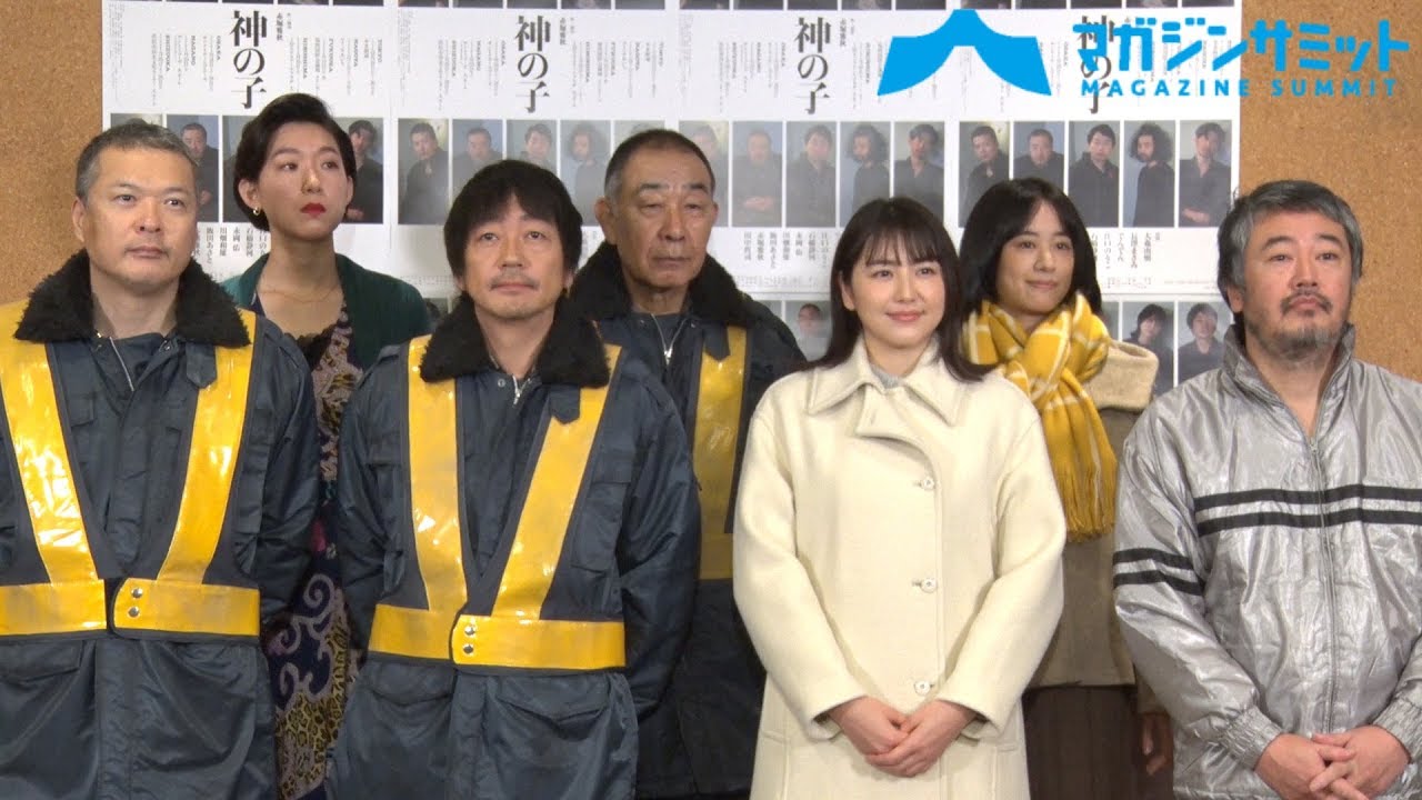 大森南朋「ファンだった」長澤まさみへ直接オファー‼ 豪華キャストの揃った舞台「神の子」囲み会見